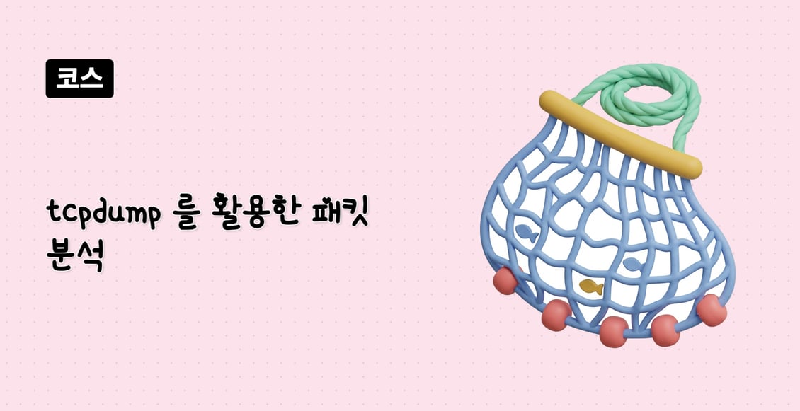 tcpdump 를 활용한 패킷 분석