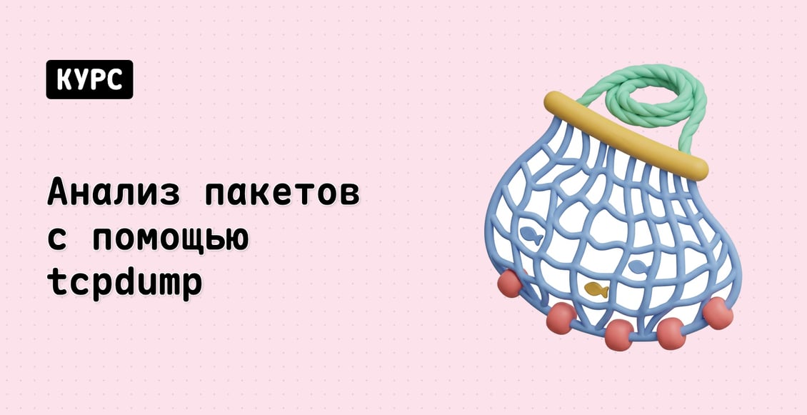 Анализ пакетов с помощью tcpdump