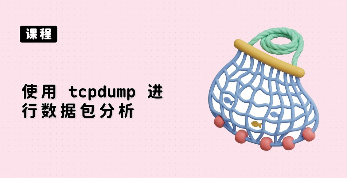使用 tcpdump 进行数据包分析