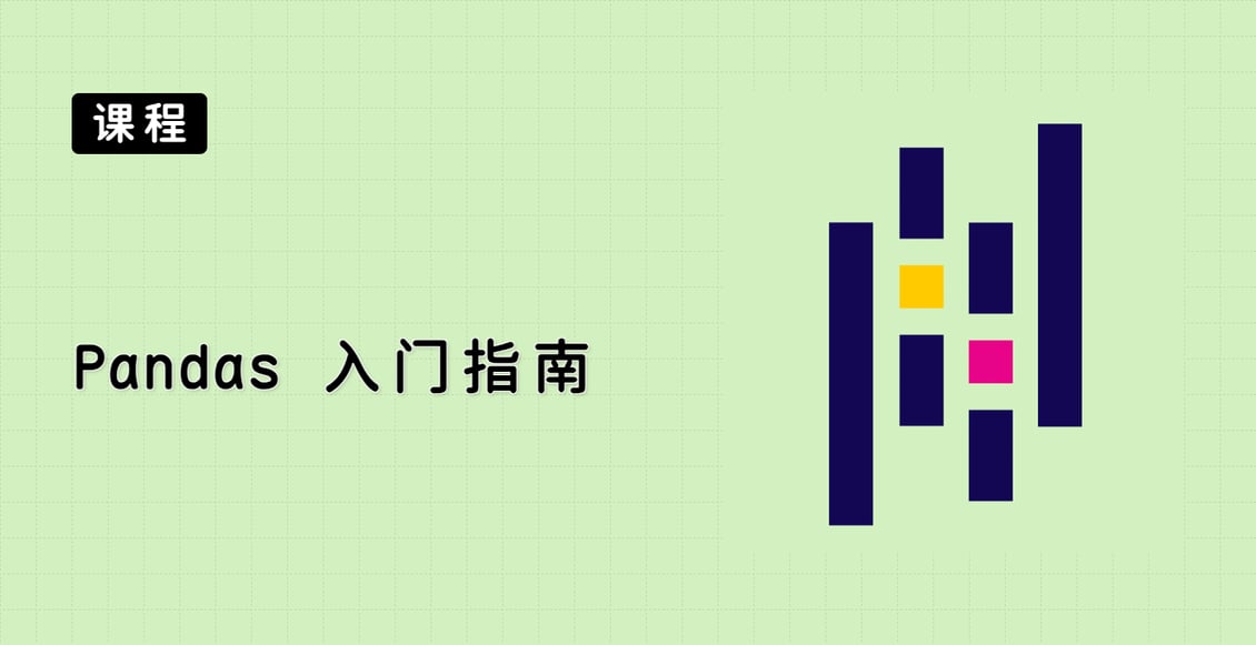 Pandas 入门指南