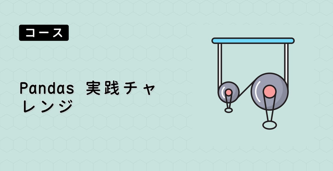 Pandas 実践チャレンジ