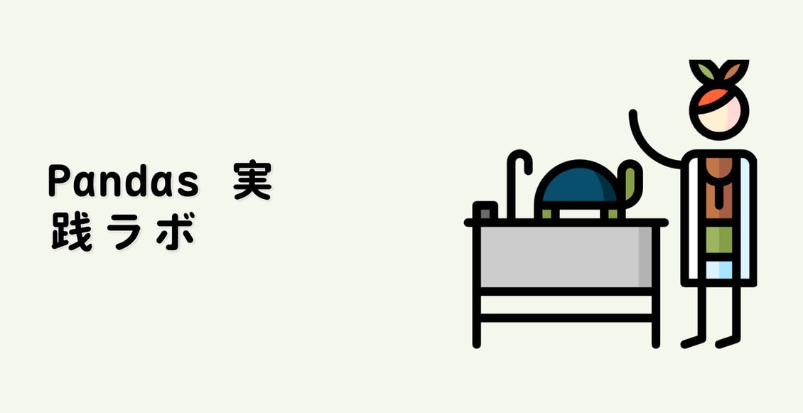 Pandas 実践ラボ
