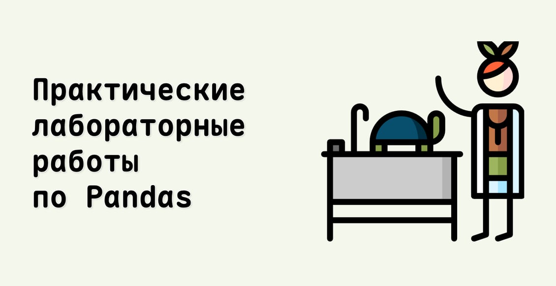 Практические лабораторные работы по Pandas