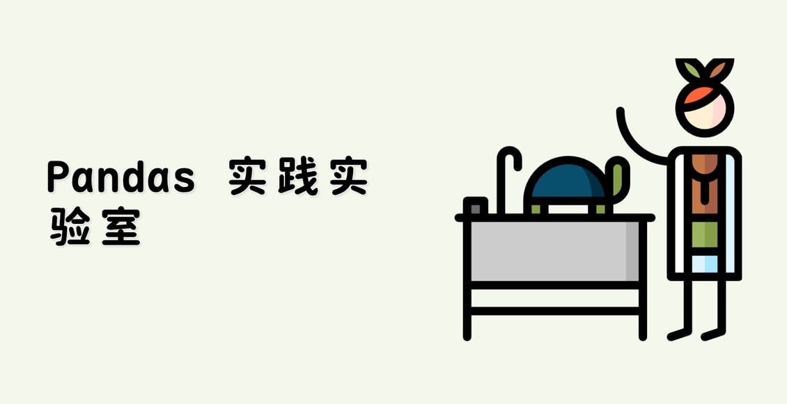 Pandas 实践实验室