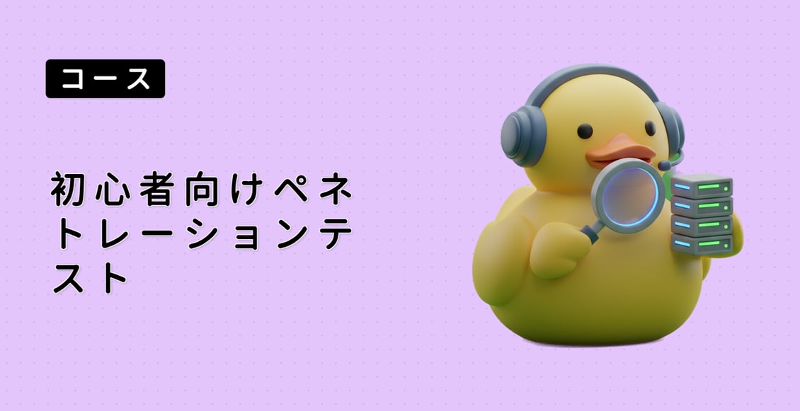 初心者向けペネトレーションテスト
