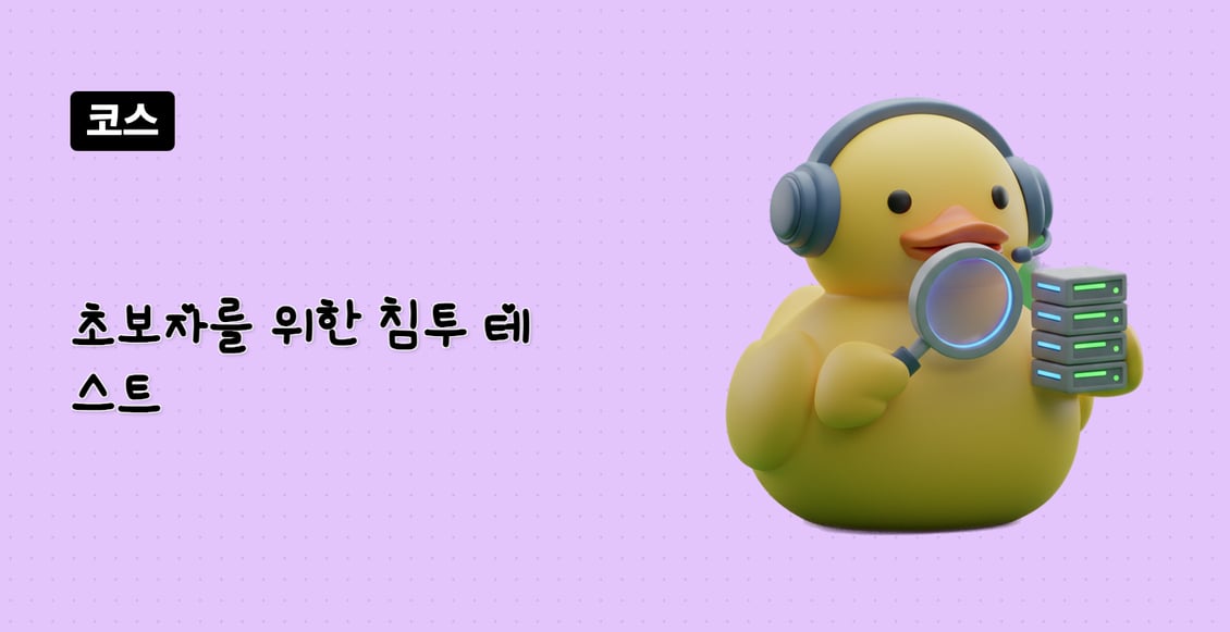 초보자를 위한 침투 테스트