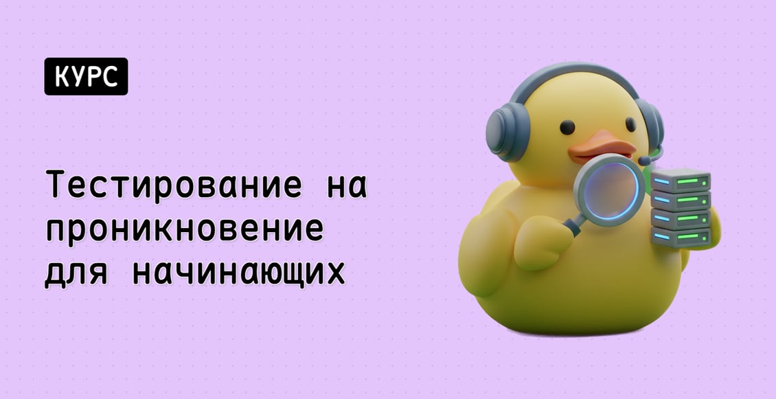 Тестирование на проникновение для начинающих