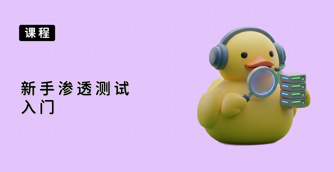 新手渗透测试入门