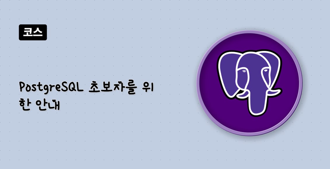 PostgreSQL 초보자를 위한 안내