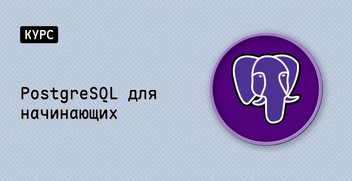 PostgreSQL для начинающих