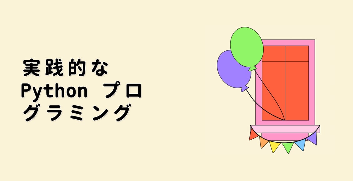 実践的な Python プログラミング