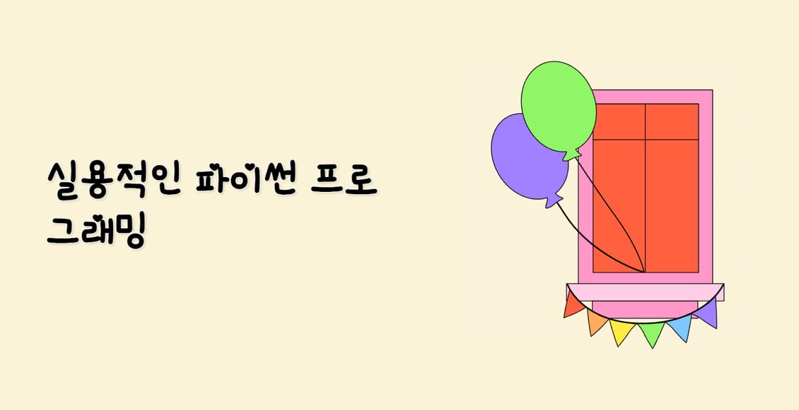 실용적인 파이썬 프로그래밍