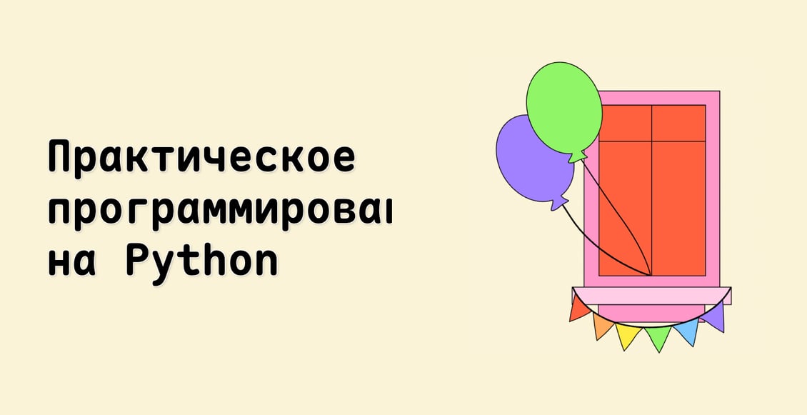 Практическое программирование на Python