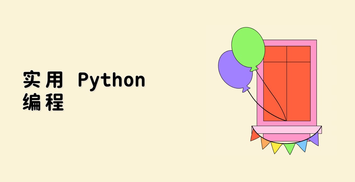 实用 Python 编程