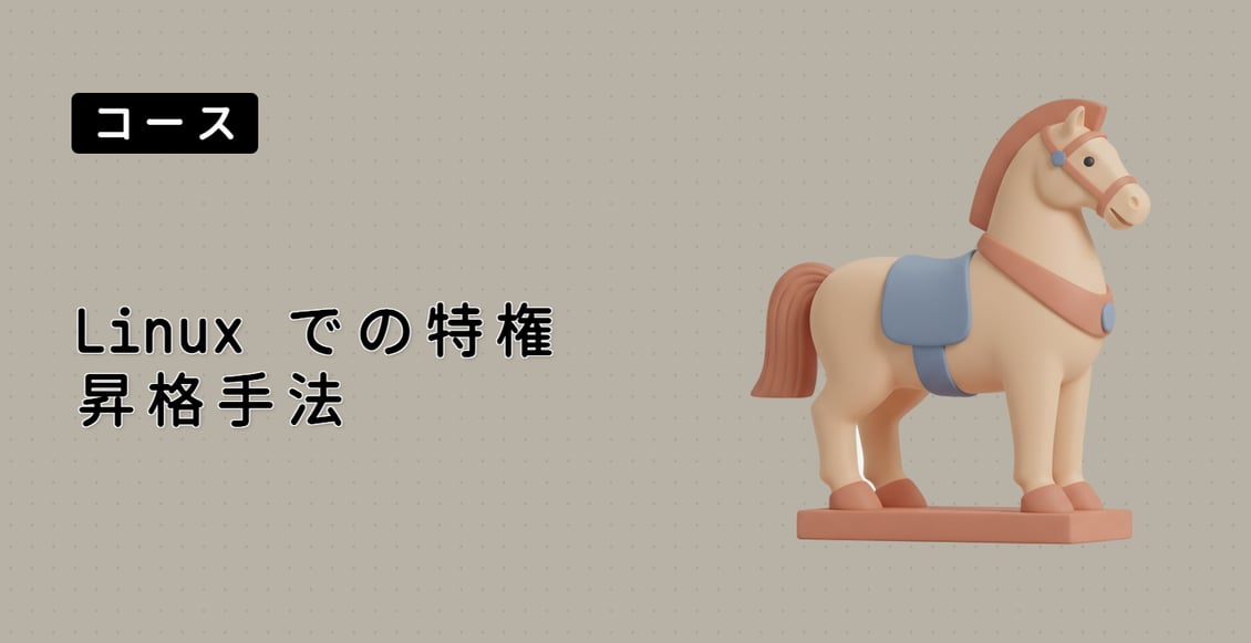Linux での特権昇格手法