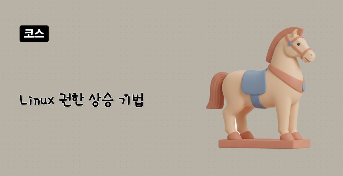 Linux 권한 상승 기법