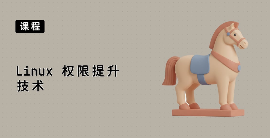 Linux 权限提升技术