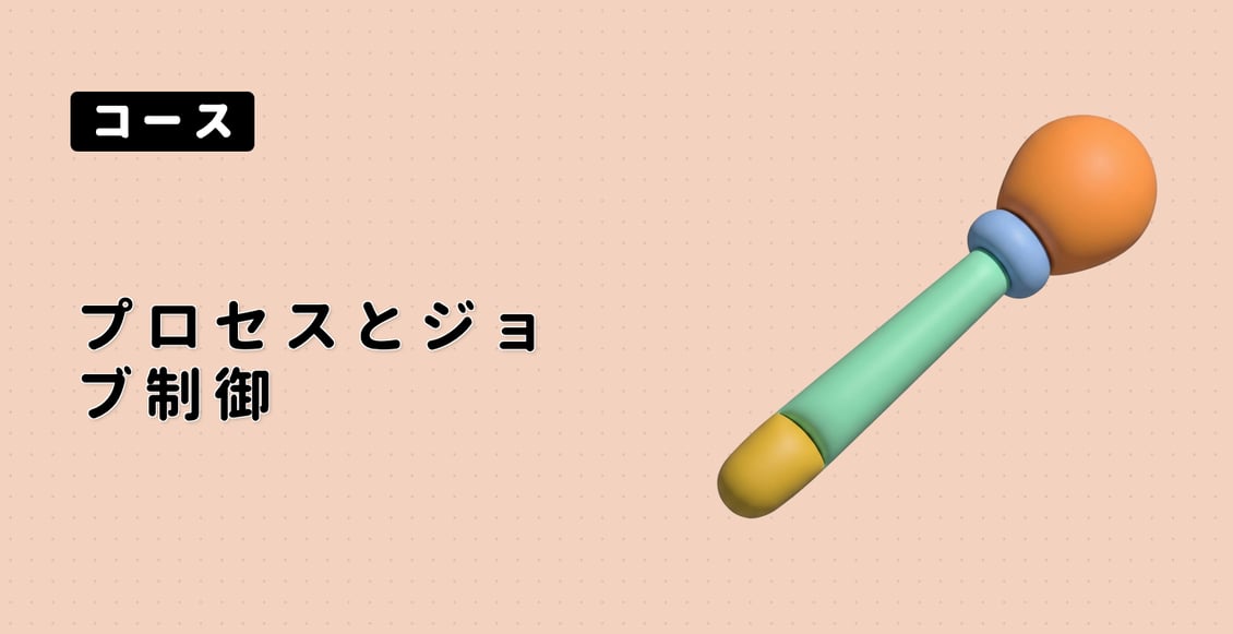 プロセスとジョブ制御