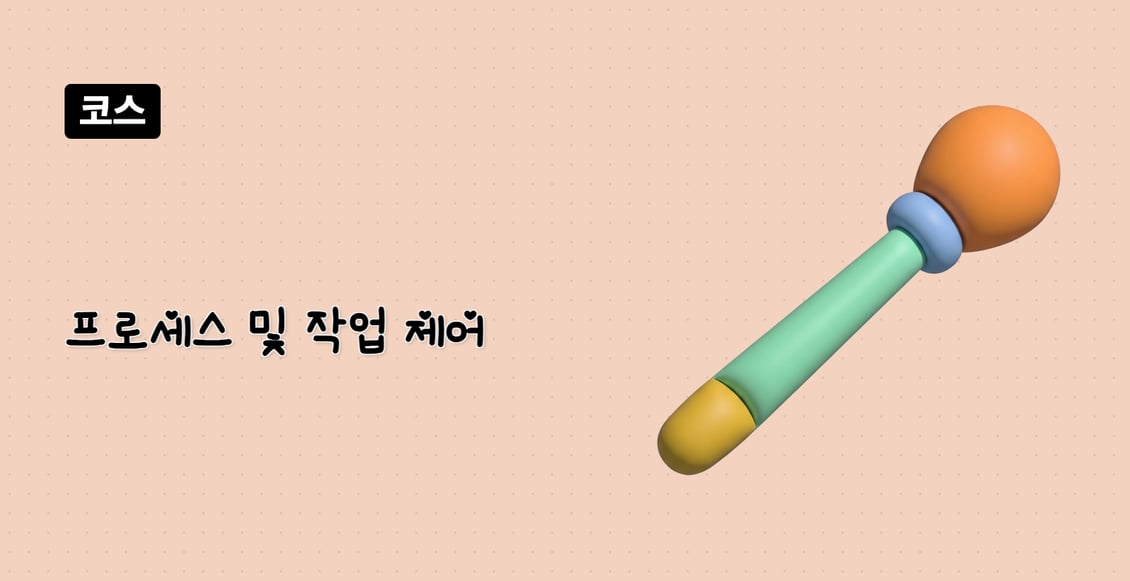 프로세스 및 작업 제어