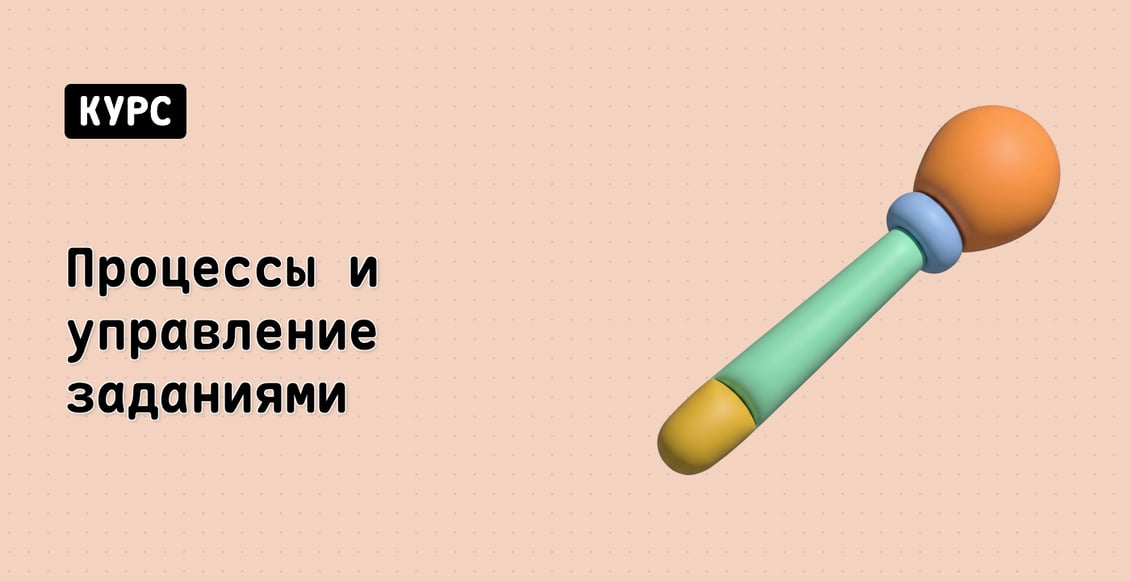 Процессы и управление заданиями