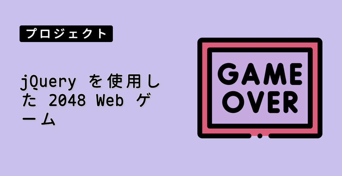 jQuery を使用した 2048 Web ゲーム
