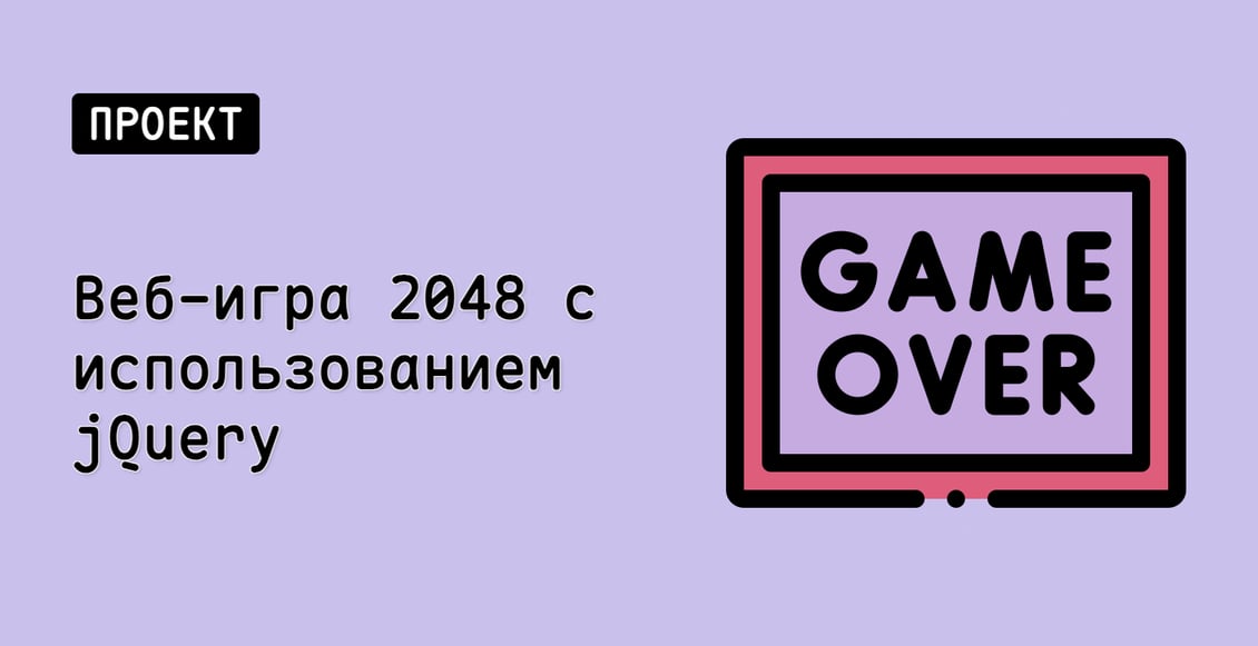 Веб-игра 2048 с использованием jQuery