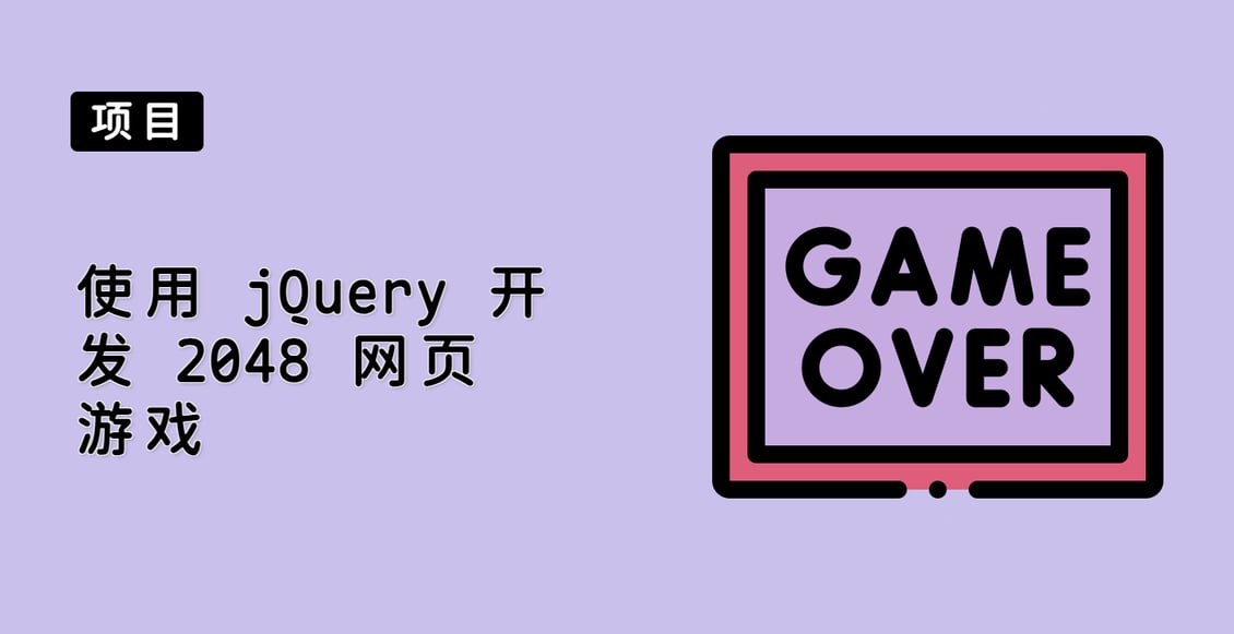 使用 jQuery 开发 2048 网页游戏