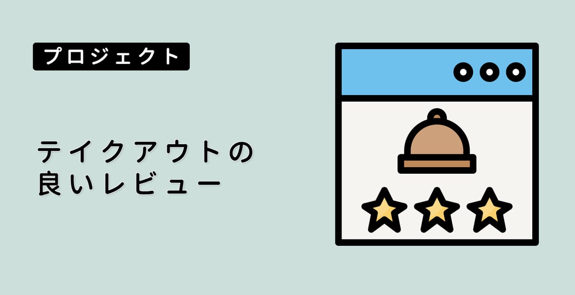 テイクアウトの良いレビュー