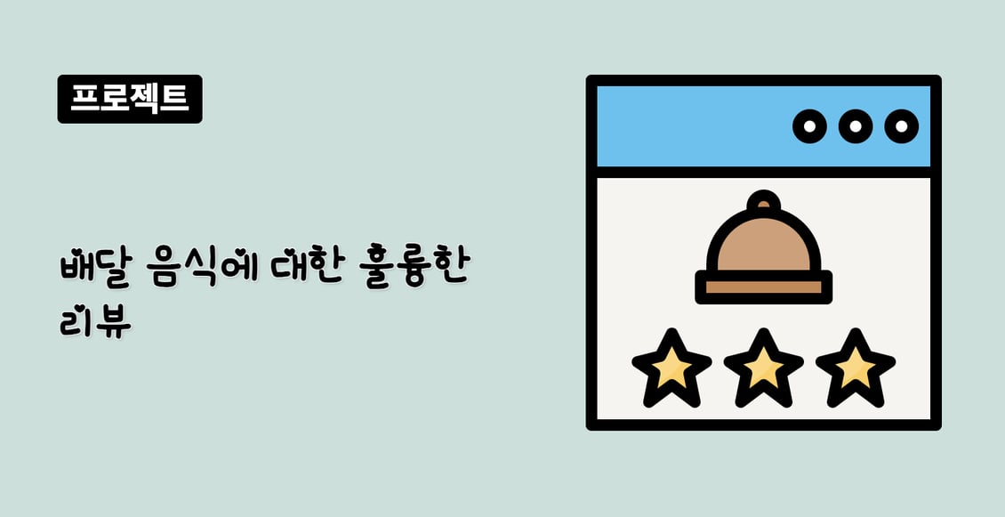 배달 음식에 대한 훌륭한 리뷰
