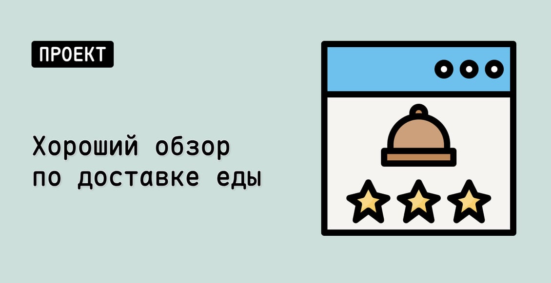 Хороший обзор по доставке еды