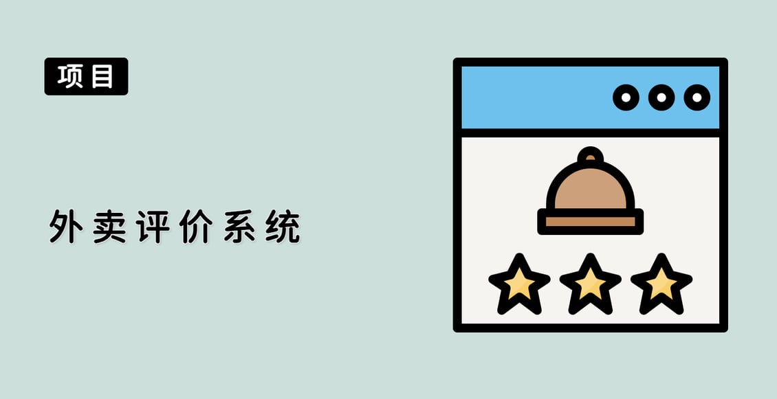 外卖评价系统