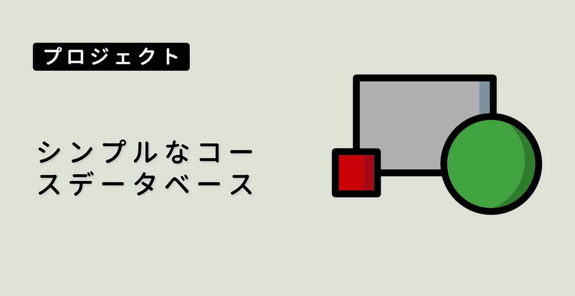 シンプルなコースデータベース