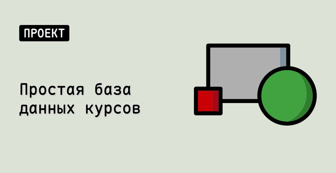 Простая база данных курсов