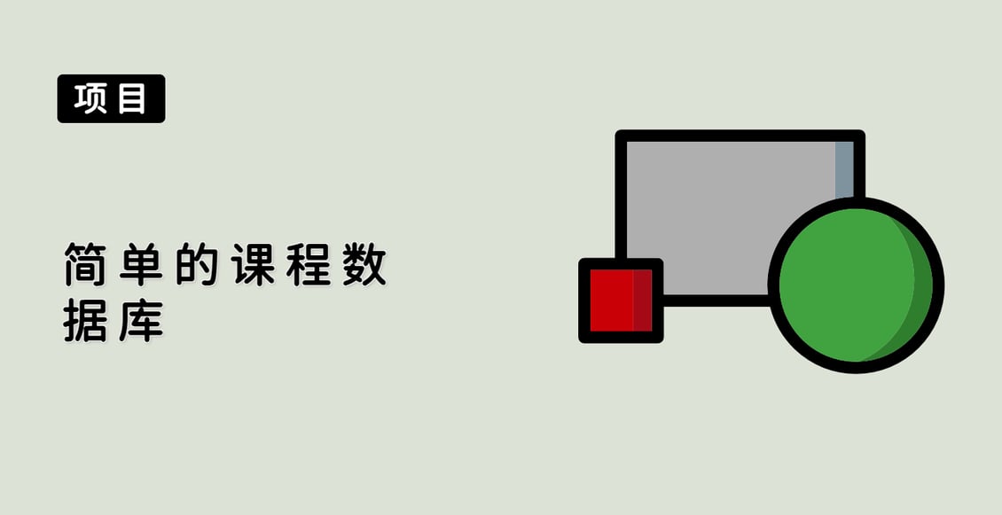 简单的课程数据库