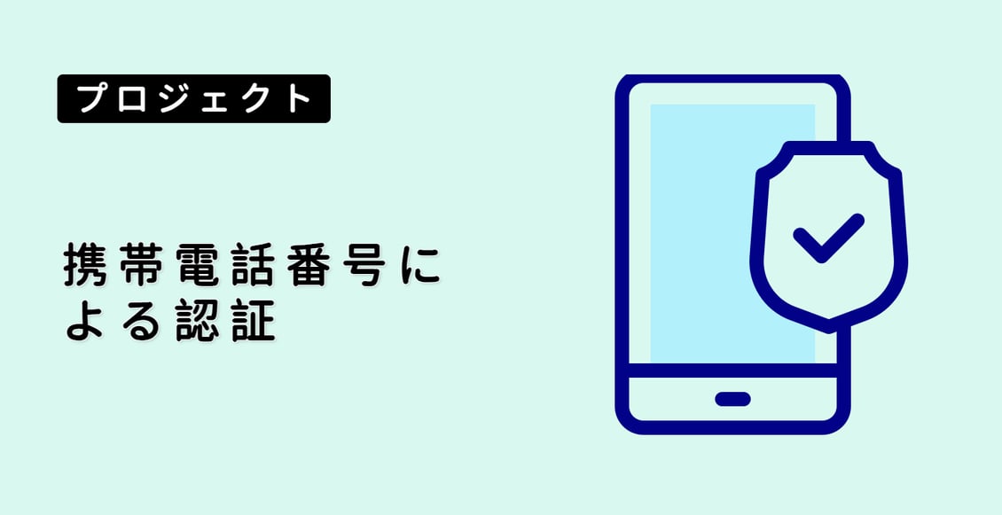 携帯電話番号による認証