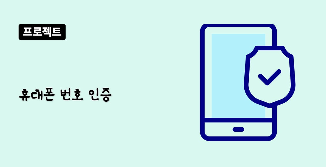 휴대폰 번호 인증