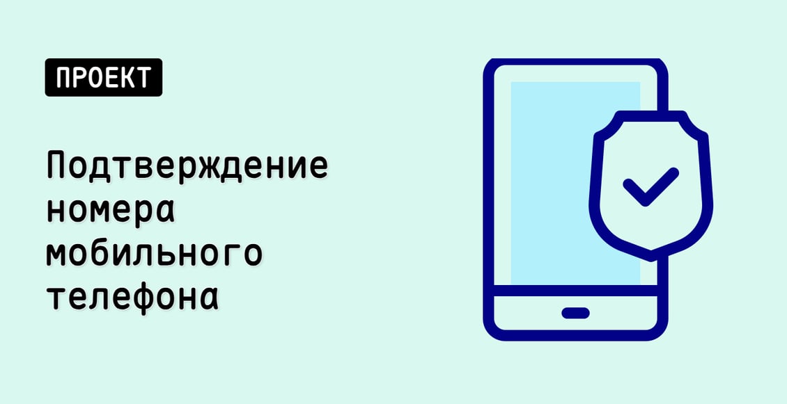 Подтверждение номера мобильного телефона