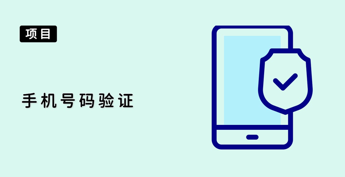 手机号码验证