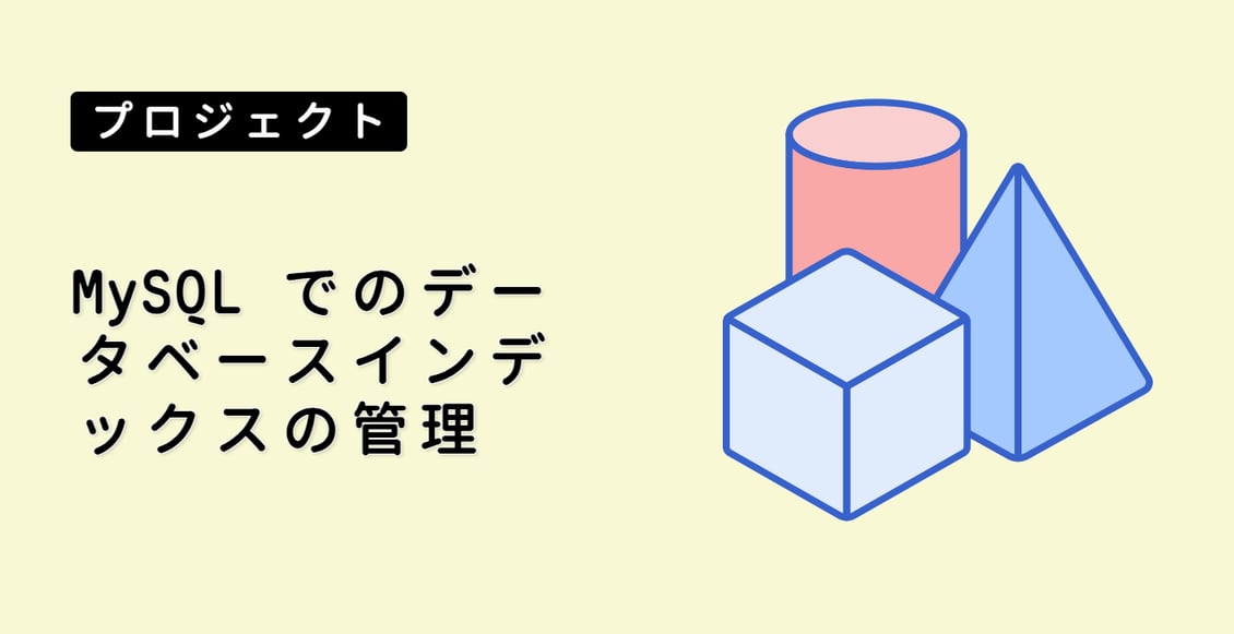 MySQL でのデータベースインデックスの管理