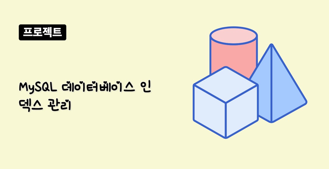 MySQL 데이터베이스 인덱스 관리