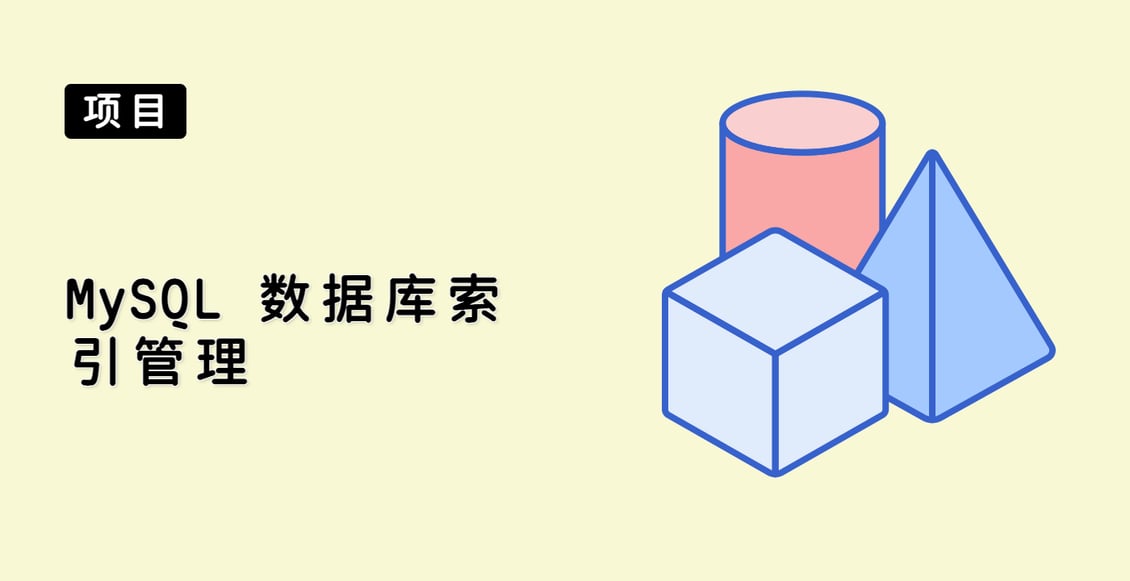 MySQL 数据库索引管理