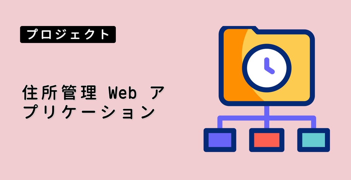 住所管理 Web アプリケーション