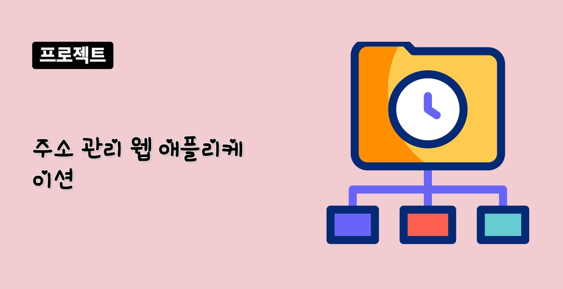 주소 관리 웹 애플리케이션