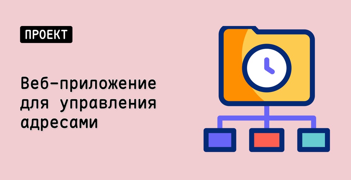 Веб-приложение для управления адресами