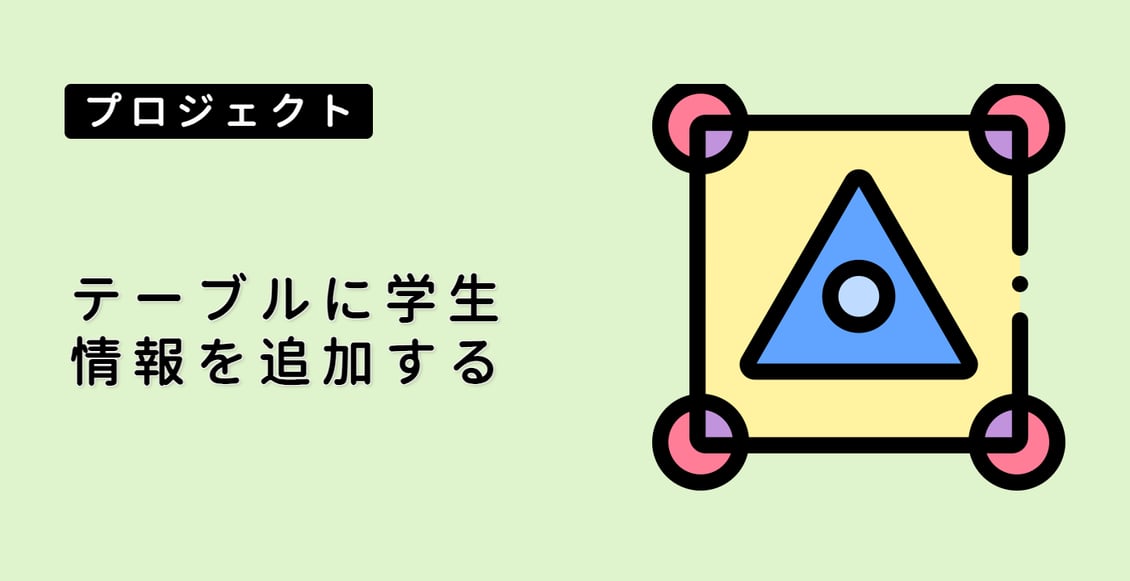 テーブルに学生情報を追加する