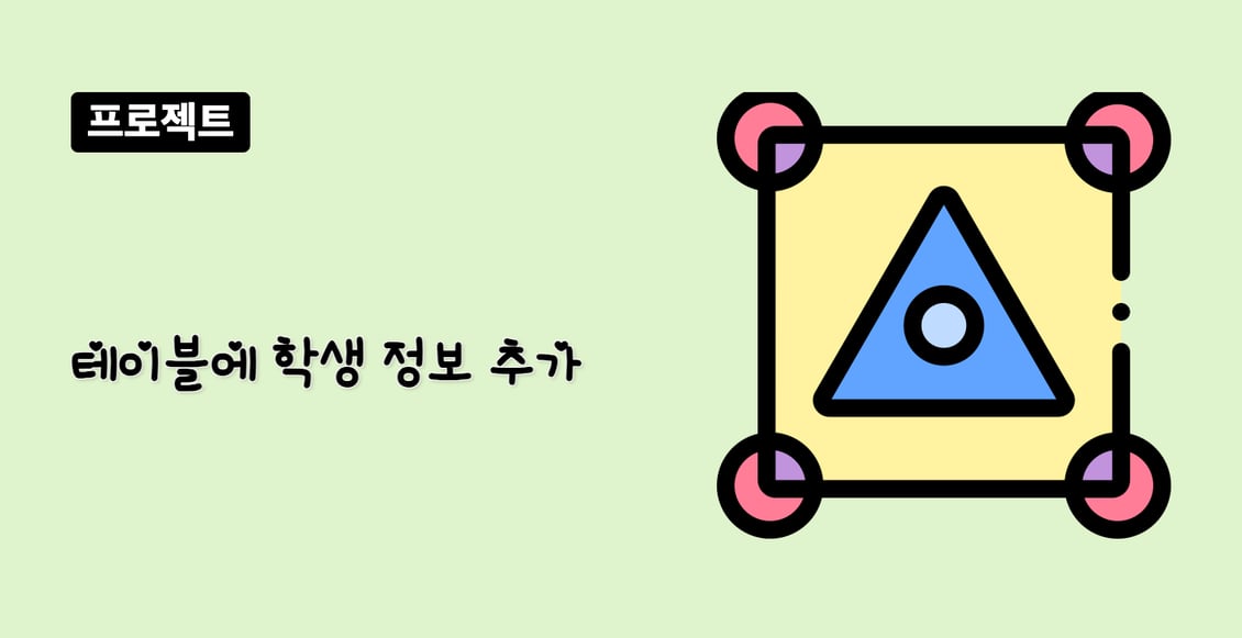 테이블에 학생 정보 추가