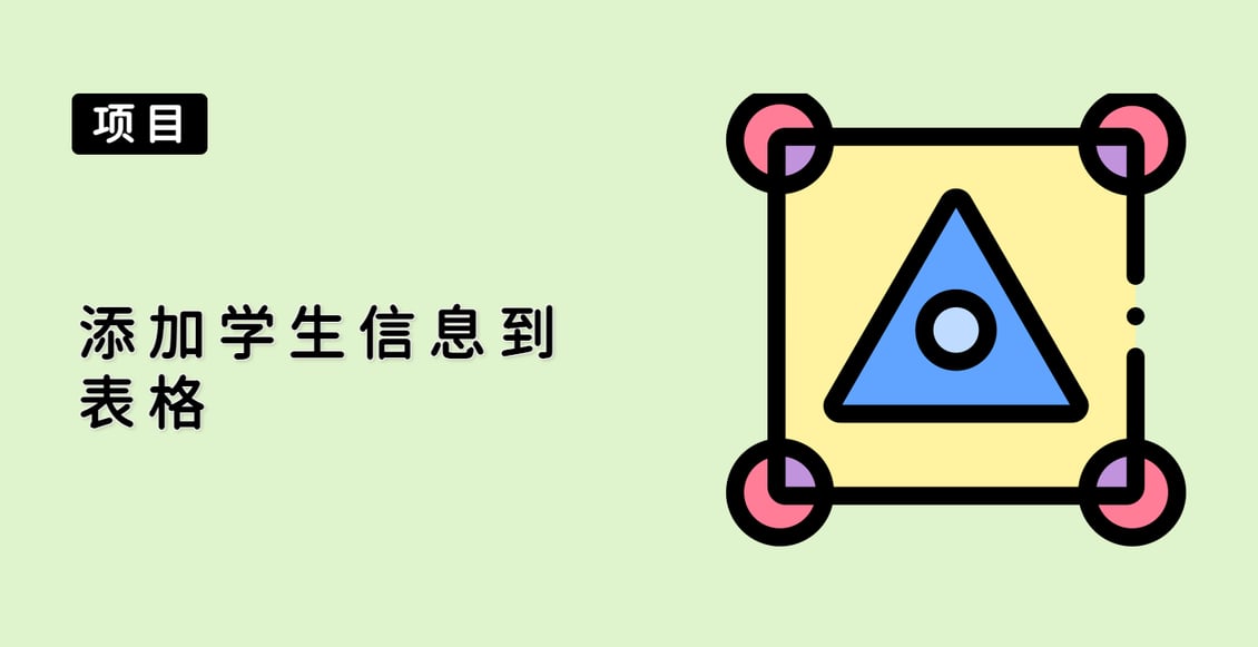 添加学生信息到表格