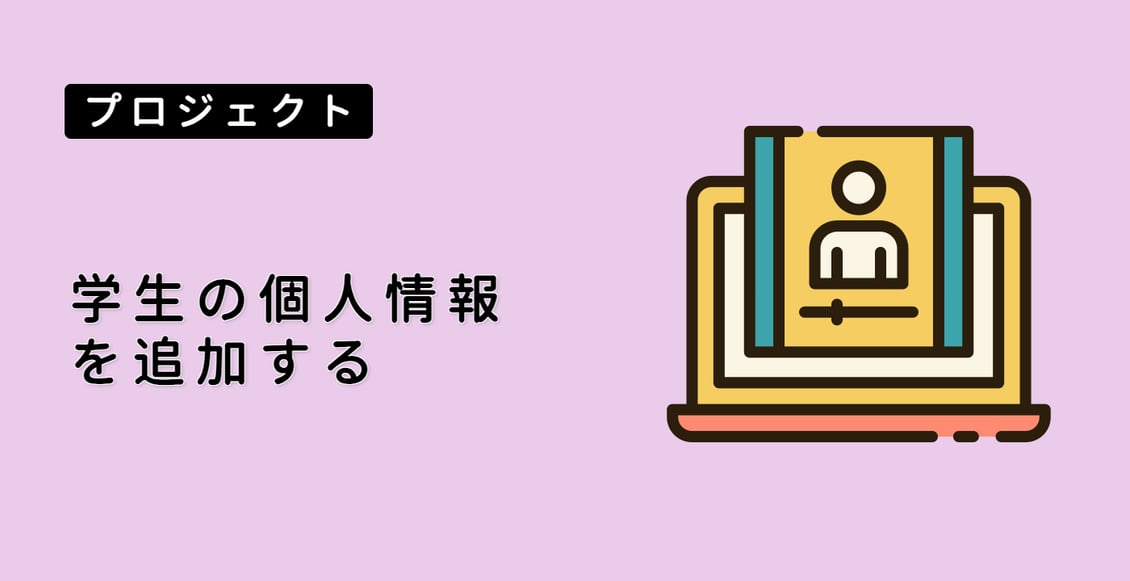 学生の個人情報を追加する