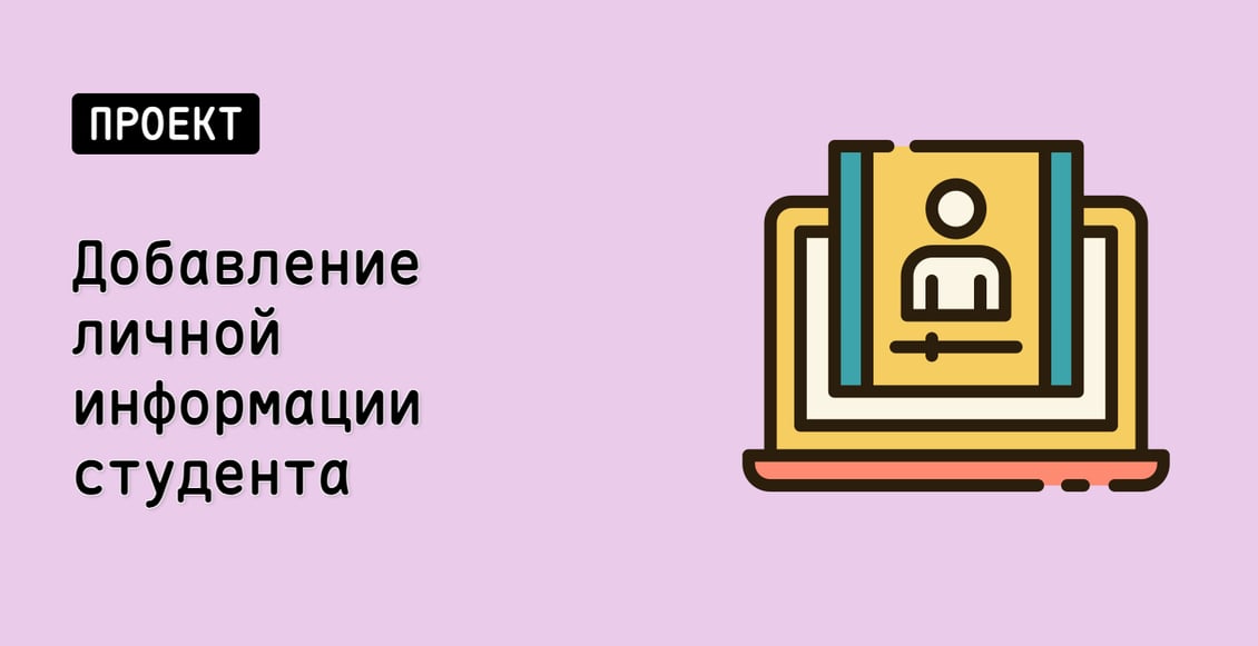 Добавление личной информации студента