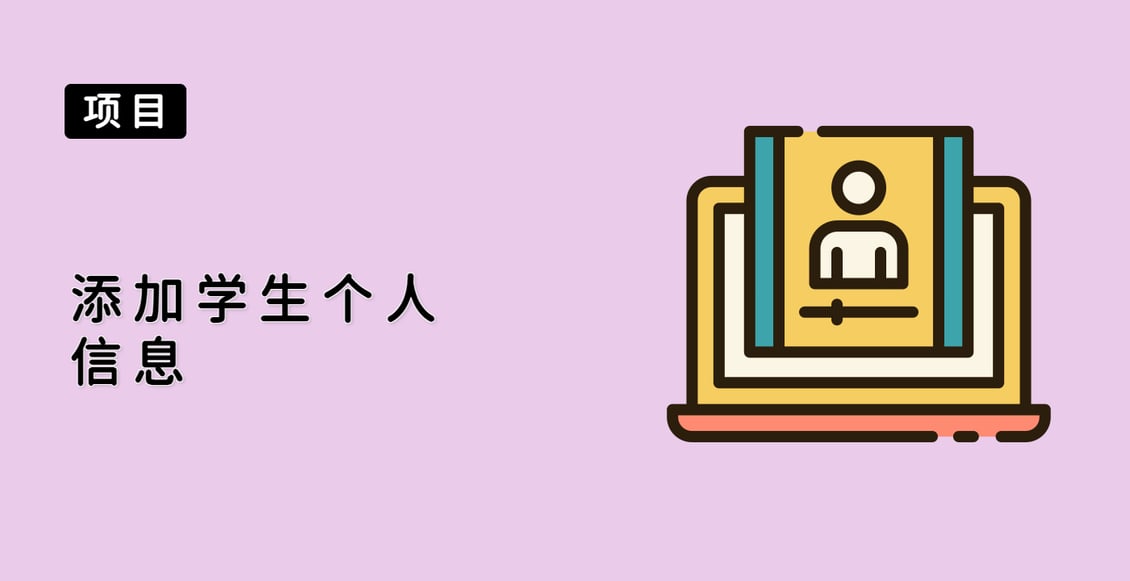 添加学生个人信息